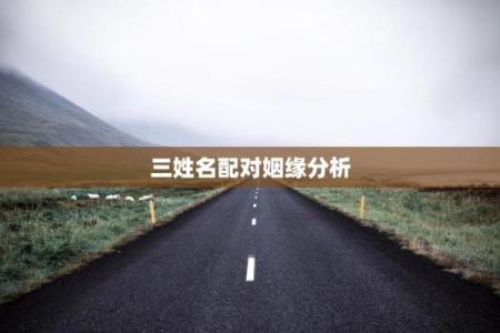 三藏姓名配对查询 三藏姓名配对算命网？