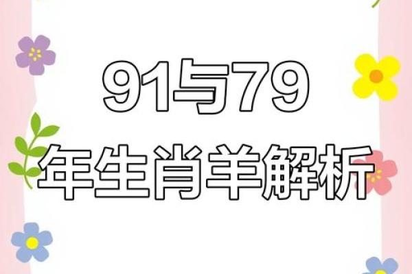 91年属什么生肖配对