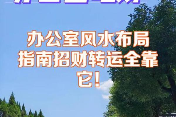 办公室风水禁忌 帮你打造好风水格局 给你招财改运
