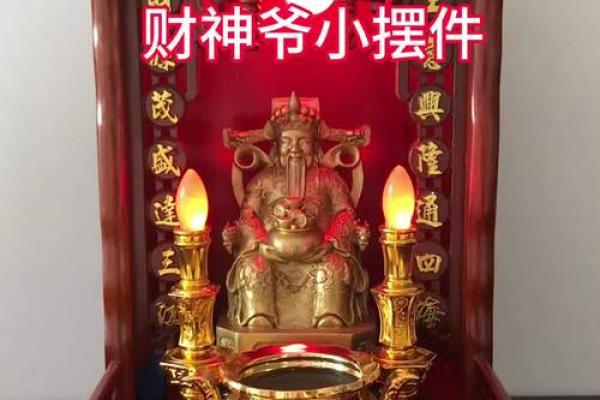 供奉家中财神摆放哪里最好增加财运