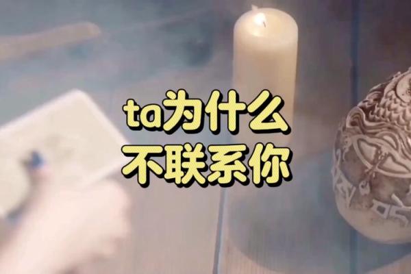塔罗测试他为什么不联系我？