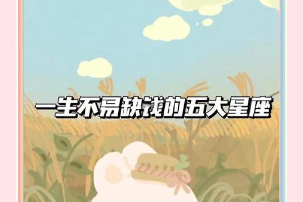 这些星座的爱情，一定不能缺钱