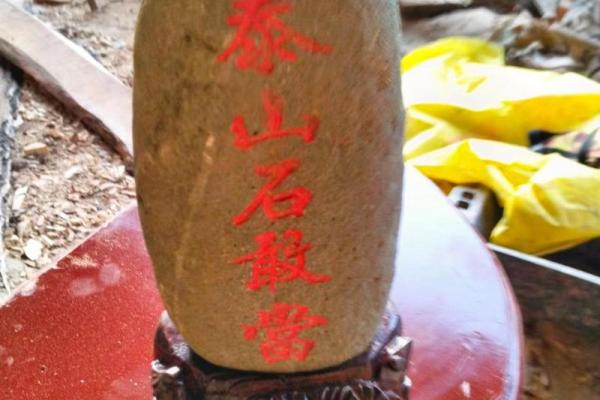 泰山石敢当怎么摆放禁忌及风水作用