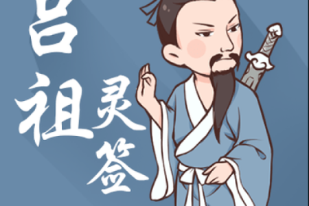 吕祖灵签40签姻缘 吕祖灵签41签是好签么？