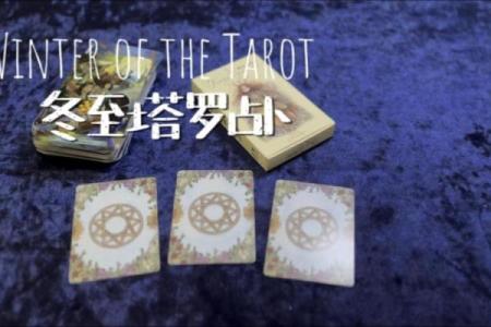 塔罗测试：这个冬季你会遇到什么好事？
