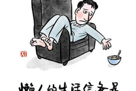八字懒人