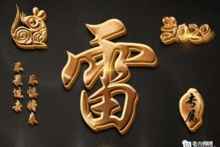 雷姓氏的各支始祖和郡望堂号-姓名学-华易网姓名