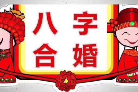 快结婚了合婚时发现八字不合怎么办-