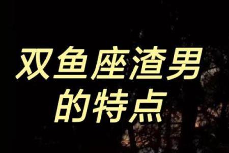 哪个星座最渣