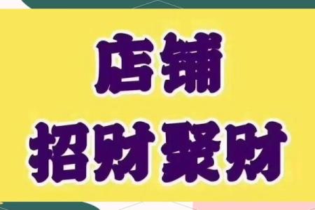 开店生意红红火火的风水知识