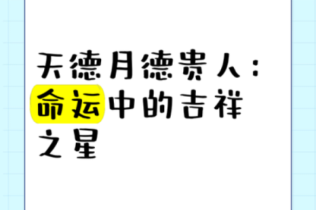 八字天德