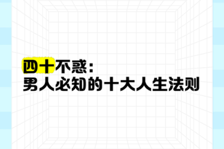 风水角度男人四十不惑是什么意思