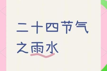 明天雨水，要谨防节气风水禁忌