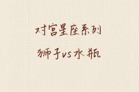 水瓶座和狮子座配对指数 水瓶座和狮子座适合做夫妻吗