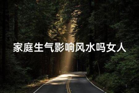 造成家庭矛盾激化的风水有哪些